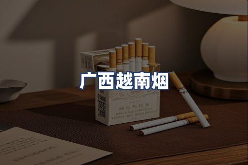 广西越南烟