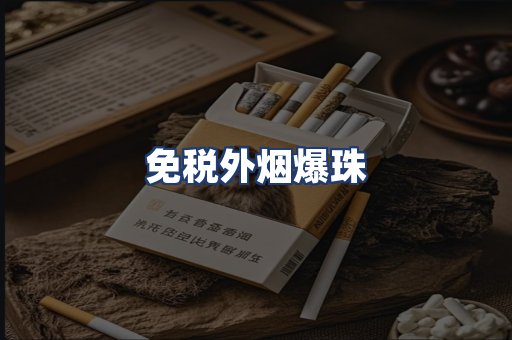 免税外烟爆珠