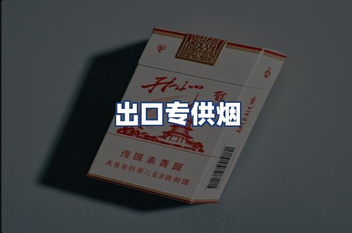 出口专供烟
